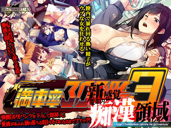【全編フル】満車率300％ 3≒（エロ漫画）