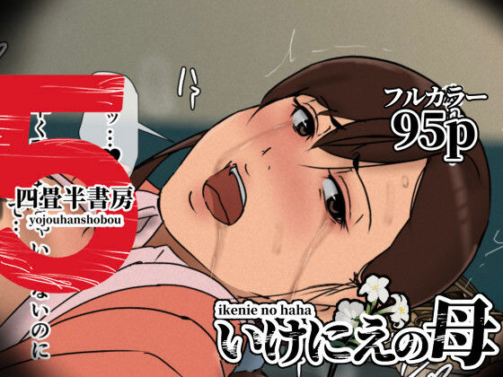 【全編フル】いけにえの母5（エロ漫画）