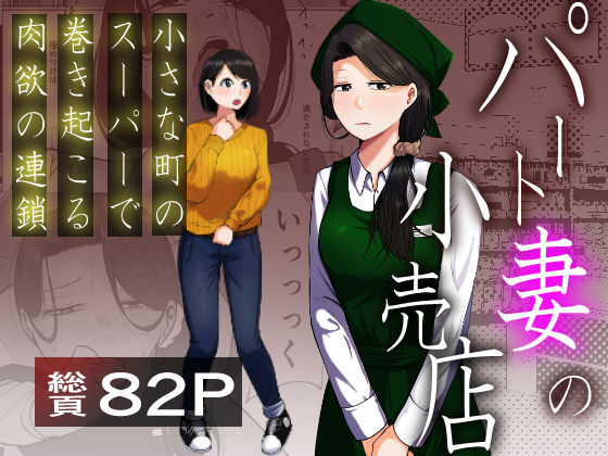 【全編フル】パート妻の小売店〜片田舎のスーパーは肉欲の坩堝〜（エロ漫画）