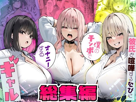 【全編フル】彼氏と喧嘩するたびに僕のチンポでオナニーするギャル  総集編（エロ漫画）