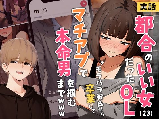 【全編フル】【実話】都合のいい女だったOL（23）がモラハラ彼氏から卒業して、マチアプで本命男を掴むまでwww（エロ漫画）