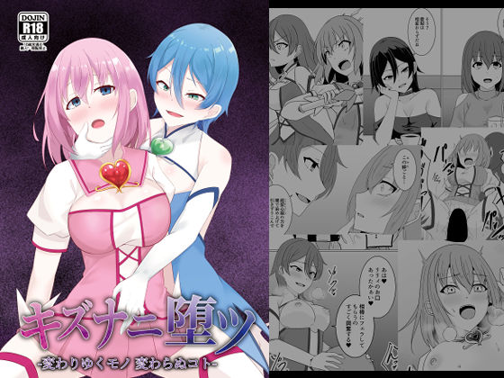 【全編フル】キズナニ堕ツ - 変わりゆくモノ 変わらぬコト-（エロ漫画）