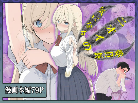 【全編フル】気になるニオイの委員長（エロ漫画）