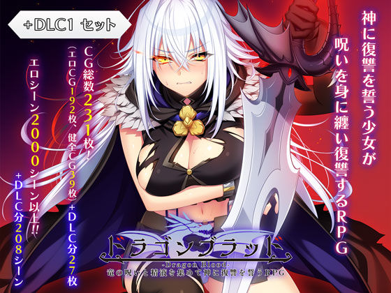 【全編フル】ドラゴンブラッド＋追加DLC1セット（エロ漫画）
