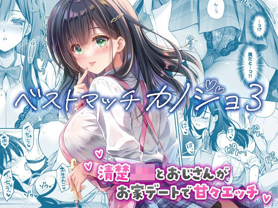 【全編フル】ベストマッチカノジョ3 -清楚JKとおじさんがお家デートで甘々エッチ-（エロ漫画）