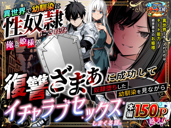 【全編フル】異世界で幼馴染に性奴●にされた俺と姫様が、復讐ざまぁに成功して奴●堕ちした幼馴染を見ながらイチャラブセックスしまくる話。（エロ漫画）