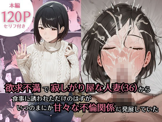 【全編フル】欲求不満で寂しがり屋な人妻（36）から食事に誘われただけのはずがいつのまにか甘々な不倫関係になっていた（エロ漫画）