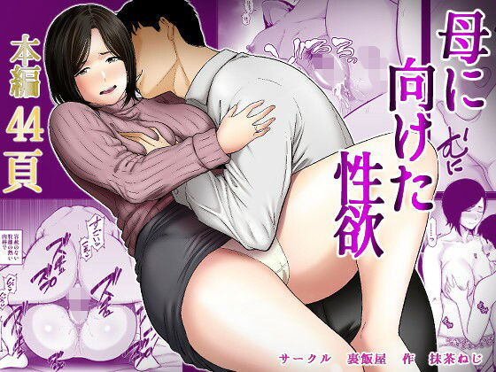 【全編フル】母に向けた性欲（エロ漫画）