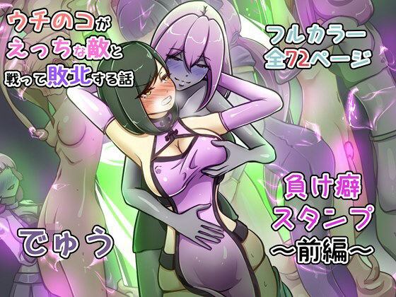 【全編フル】ウチの子がえっちな敵と戦って敗北する話 〜負け癖スタンプ前編〜（エロ漫画）