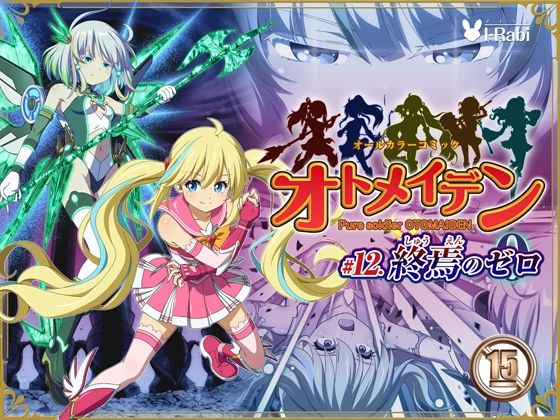 【全編フル】ピュアソルジャー・オトメイデン ＃12. 終焉のゼロ（エロ漫画）