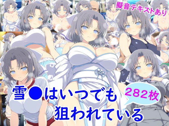 【全編フル】雪●はいつでも狙われている（エロ漫画）
