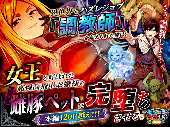 【全編フル】異世界でハズレジョブ『調教師』を与えられた僕は、女王と呼ばれた高慢高飛車お嬢様を可愛い雌豚ペットに完堕ちさせる。（エロ漫画）