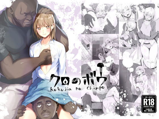 【全編フル】クロのボウ（エロ漫画）