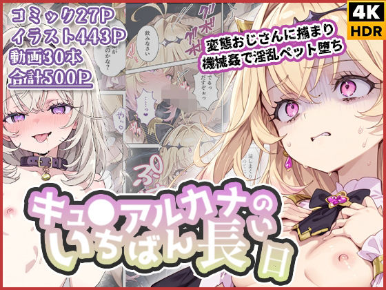 【全編フル】キュ◯アルカナのいちばん長い日〜変態おじさんに捕まり機械姦で淫乱ペット堕ち〜（エロ漫画）