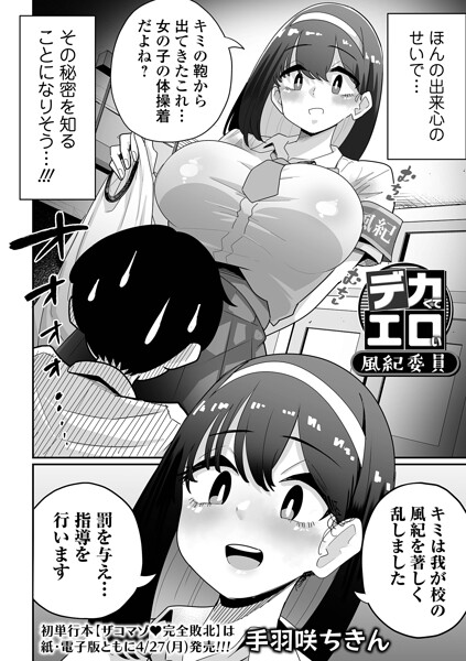 【全編フル】デカくてエロい風紀委員（エロ漫画）