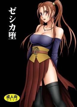 【全編フル】ゼシカ堕（エロ漫画）