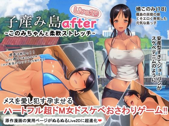 【全編フル】子産み島after このみちゃんと柔軟ストレッチ live2d（エロ漫画）