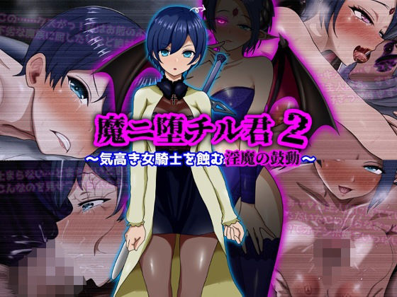 【全編フル】魔ニ堕チル君2〜気高き女騎士を蝕む淫魔の鼓動〜（エロ漫画）