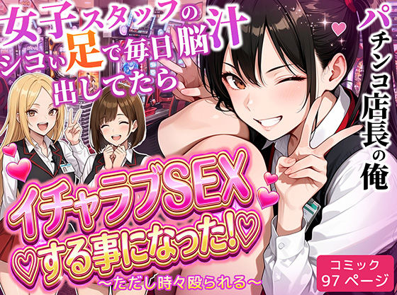 【全編フル】パチンコ店長の俺。女子スタッフのシコい足で毎日脳汁出してたらイチャラブSEXする事になった！〜ただし時々殴られる〜（エロ漫画）