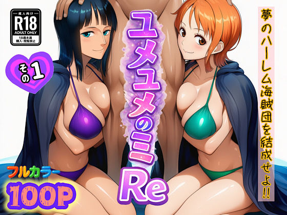 【全編フル】ユメユメのミRe  〜夢のハーレム海賊団を結成せよ〜  その1（エロ漫画）