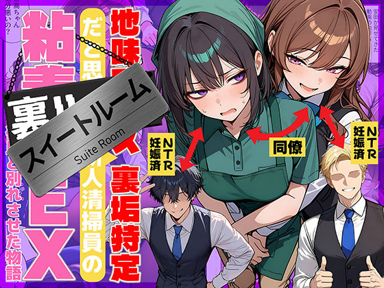 【全編フル】地味でブスだと思ってた新人清掃員の裏垢特定 粘着SEXで彼氏と別れさせた物語 スイートルーム（エロ漫画）