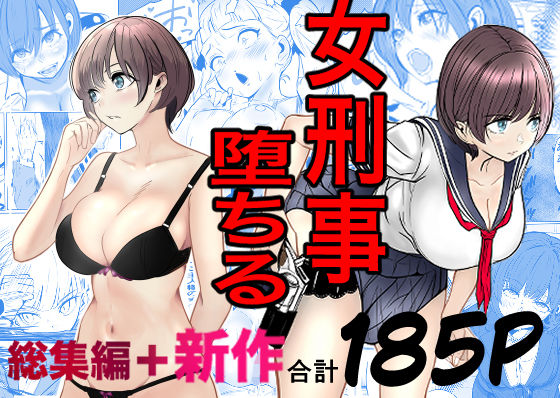 【全編フル】鬼強女刑事が絶対に負けたく無い父の仇の犯罪者に敗北し堕ちて調教される話  新作＋総集編（エロ漫画）