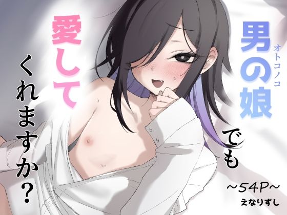 【全編フル】男の娘でも愛してくれますか？（エロ漫画）
