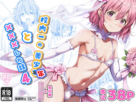 【全編フル】校内一の美少年と×××した話4（エロ漫画）