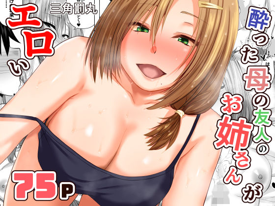 【全編フル】酔った母の友人のお姉さんがエロい（エロ漫画）