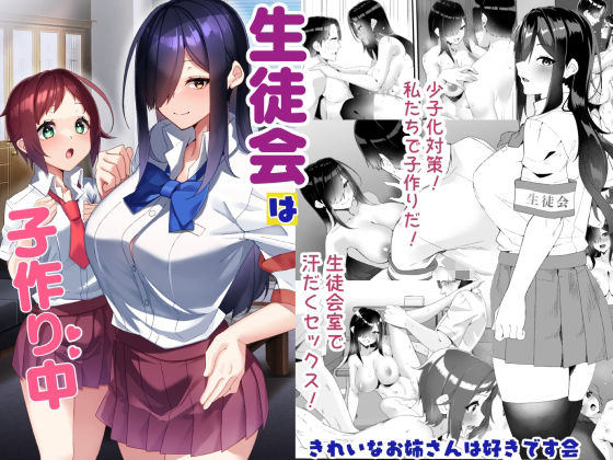 【全編フル】生徒会は子作り中（エロ漫画）