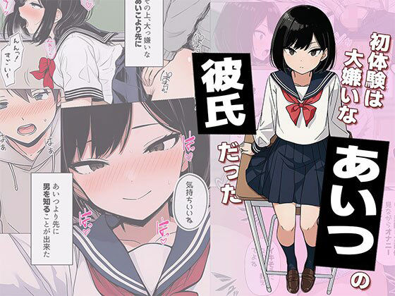 【全編フル】初体験は大嫌いなあいつの彼氏だった（エロ漫画）