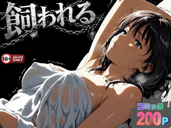 【全編フル】事故の代償は飼育生活でした。（エロ漫画）