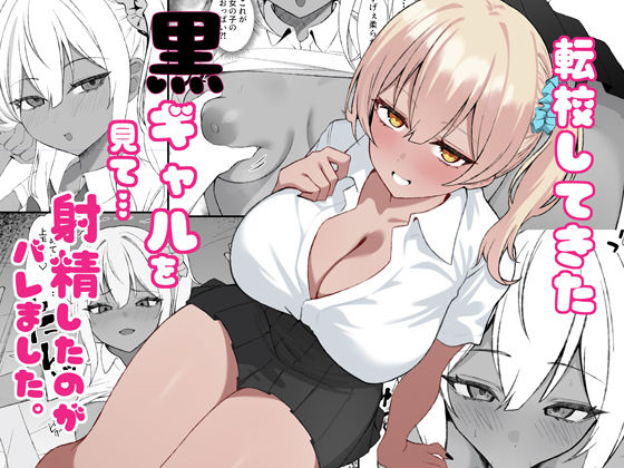 【全編フル】転校してきた黒ギャルを見て、射精したのがバレました（エロ漫画）