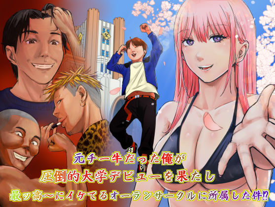【全編フル】元チー牛だった俺が圧倒的大学デビューを果たし最ッ高〜にイケてるオーランサークルに所属した件！？（エロ漫画）