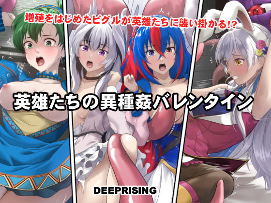 【全編フル】英雄たちの異種姦バレンタイン（エロ漫画）