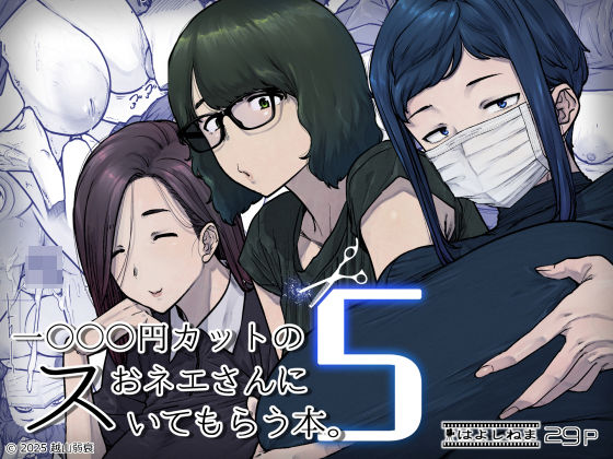 【全編フル】1000円カットのおネエさんにスいてもらう本。5（エロ漫画）