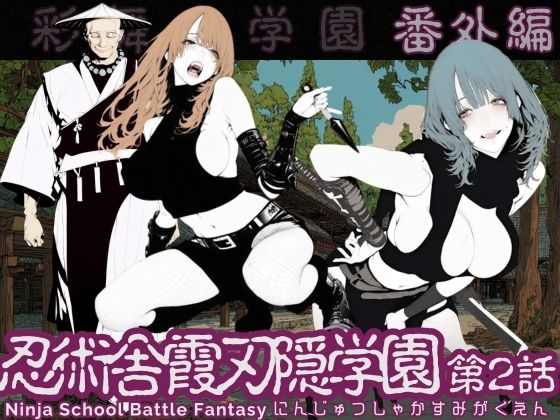 【全編フル】忍術舎 霞刃隠学園 第02話（エロ漫画）