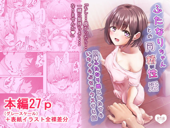 【全編フル】ふたなりちゃんとの同精性活〜同棲ふたなり娘とひたすらいちゃらぶセックスする話〜（エロ漫画）