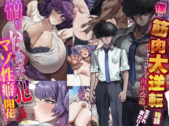 【全編フル】僕の筋肉大逆転物語〜ヒョロガリが肉体改造で生まれ変わり！憎きいじめっ子を犯しまくってマゾ性癖を開花させたった〜（エロ漫画）