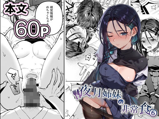 【全編フル】夜月姉妹の非常食5＋6（エロ漫画）