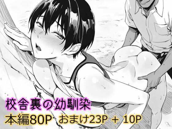 【全編フル】校舎裏の幼馴染（エロ漫画）