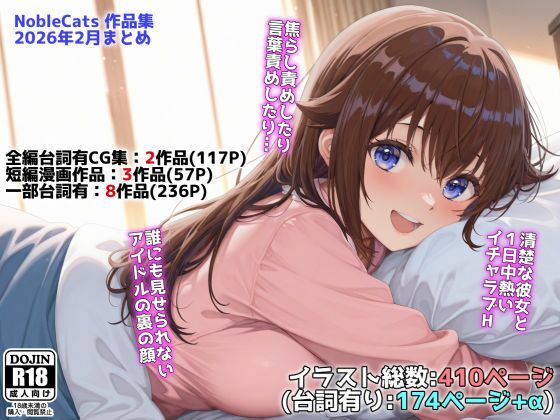 【全編フル】アイドルVと秘密のH他CG漫画作品集（NobleCats2026作品集Vol.3）（エロ漫画）