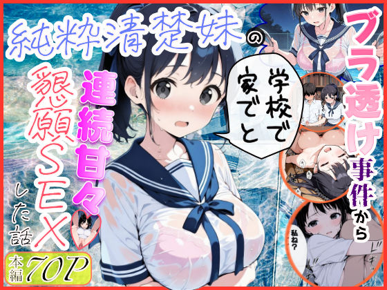 【全編フル】純粋清楚妹のブラ透け事件から、学校で家でと連続甘々中出し懇願SEXした話（エロ漫画）