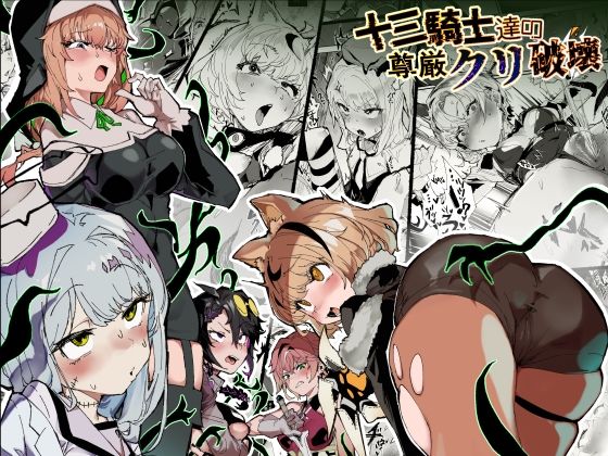 【全編フル】十三騎士達の尊厳クリ破壊（エロ漫画）