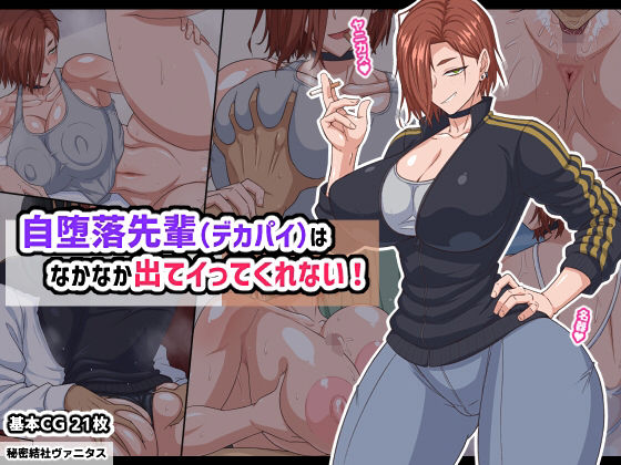 【全編フル】自堕落先輩（デカパイ）はなかなか出てイってくれない！（エロ漫画）