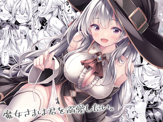 【全編フル】魔女さまは君を溺愛したい。（エロ漫画）