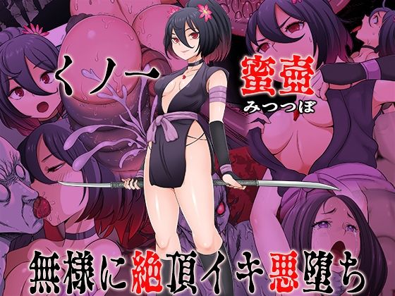 【全編フル】くノ一  蜜壺 無様に絶頂イキ悪堕ち（エロ漫画）