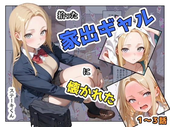 【全編フル】拾った家出ギャルに懐かれた【1〜3話】（エロ漫画）