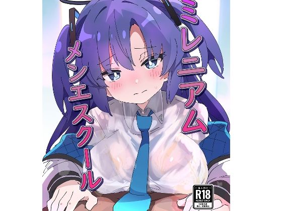 【全編フル】ミレニアムメンエスクール（エロ漫画）