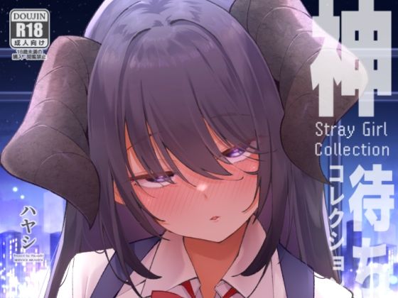 【全編フル】神待コレクション（エロ漫画）